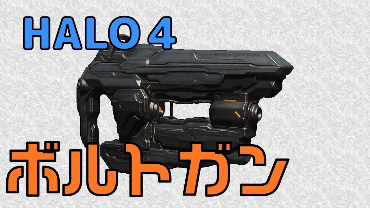 Halo４ ボルトガンの射撃 Youtube