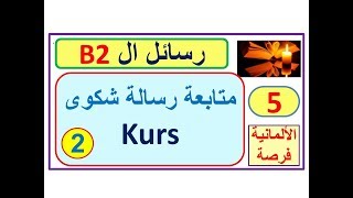 رسائل ال - B2 - 5: متابعة رسالة الشكوى للكورس Beschwerde über einen Kurs