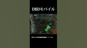 【DBD】初デススリンガー戦で疑惑判定連発！？！？ww (前編)#shorts #dbd #デッドバイデイライト #dbdモバイル #サバイバー