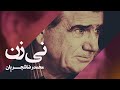 نی زن محمدرضا شجریان لحظاتی از آسمان موسیقی ایران