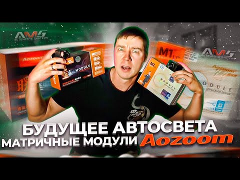 Будущее автосвета настало Новые матричные светодиодные модули от Aozoom (AMS)