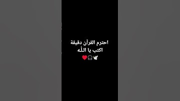 احترم القرآن دقيقة #تلاوة_خاشعة