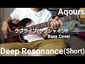 [Short]Deep Resonance/Aqours(ラブライブ!サンシャイン!!)Bassistの推し自慢