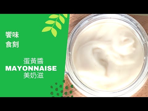 Mayonnaise/美乃滋/蛋黃醬/手打PK機器/ Homemade mayonnaise sauce/饗味食刻