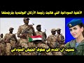 الأغنية السودانية التي طالبت رئيسة الأركان البولندية بترجمتها تمنيت ان أخدم في صفوف جيش السودان الأغنية السودانية التي طالبت رئيسة الأركان البولندية بترجمتها تمنيت ان أخدم في صفوف جيش السودان