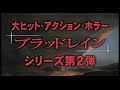 『ブラッドレイン Ⅱ』　予告編