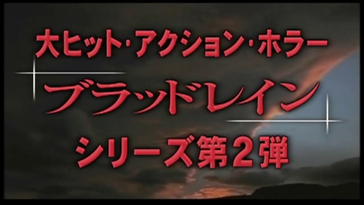 『ブラッドレイン Ⅱ』　予告編