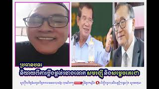 John Ny Talk About His Expression On The Lawsuit Between Mr. Sam Rainsy And Samdech Techo