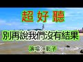 別再說我們沒有結果 影子 超好聽 愛琴海The Most Beautiful China Must See Attractions In Zhuhai 別再說我們沒有結果 影子 超好聽 愛琴海The Most Beautiful China Must See Attractions In Zhuhai