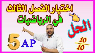 حل اختبار الفصل الثالث في الرياضيات