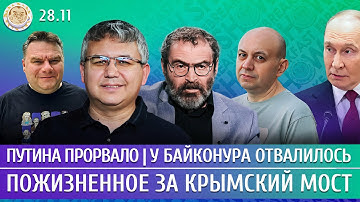 Путина прорвало, Пожизненное за Крымский мост, У Байконура отвалилось. Галлямов, Дубнов, Смирнов
