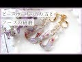 【レジン】ビーズボールの作り方とフープの研磨～パーツクラブのモールドを使って～