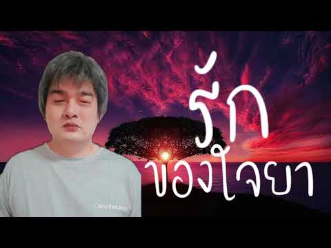 รักของใจยา-จักรพงษ์ ( Audio Official )