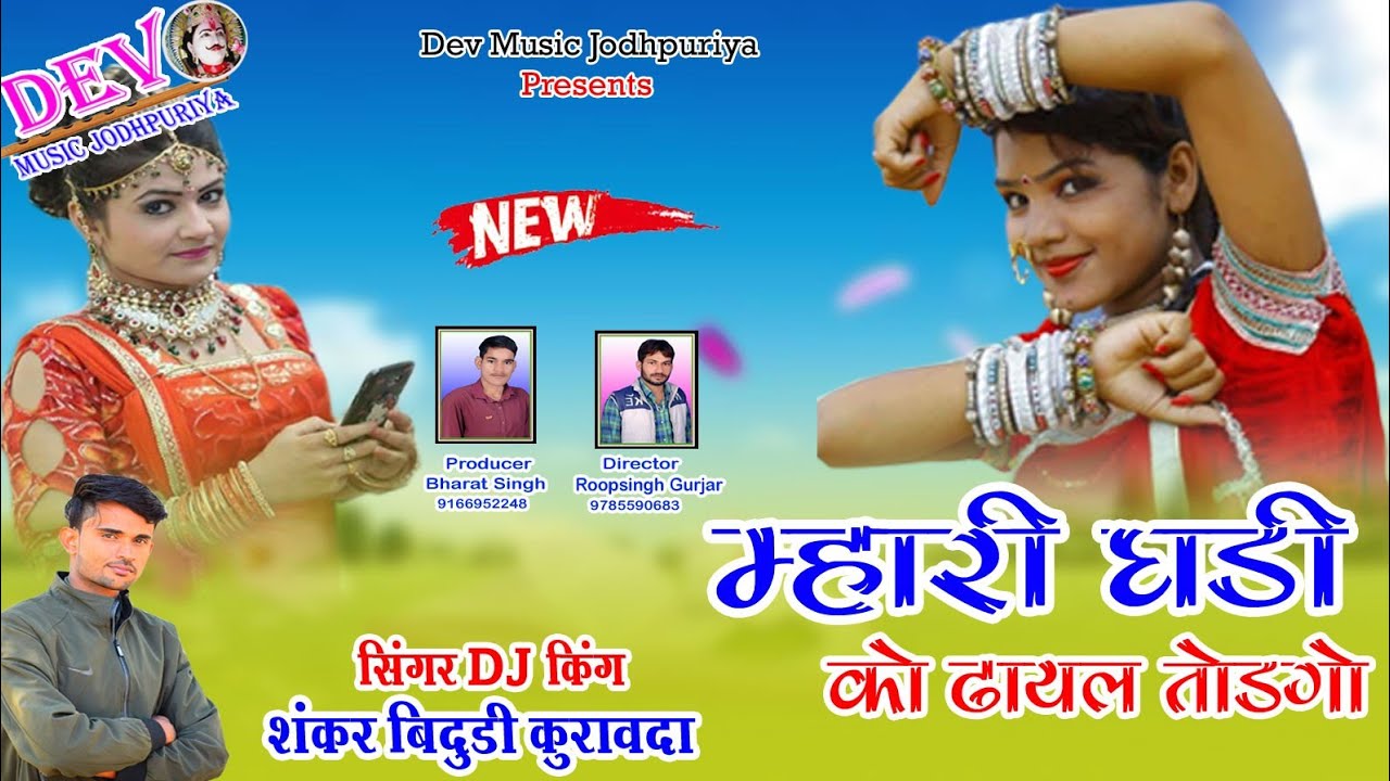 नये साल‌ 2020 का सुपरहिट जख्मी सांग || म्हारी घडी को‌ ढायल तोडगो || Shankar Bhidudi | Letest DJ Song