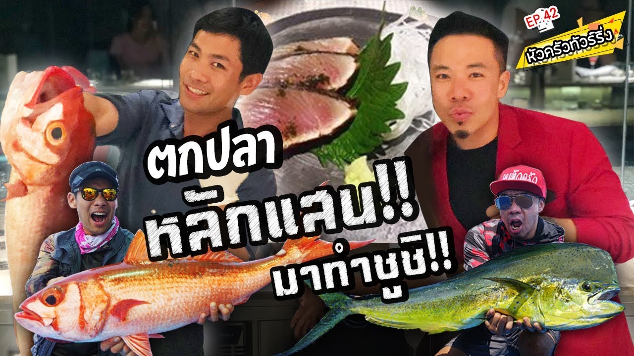 ล่าปลา แสนกว่าบาท !!! มาทำซูชิ [หัวครัวทัวร์ริ่ง] EP.42
