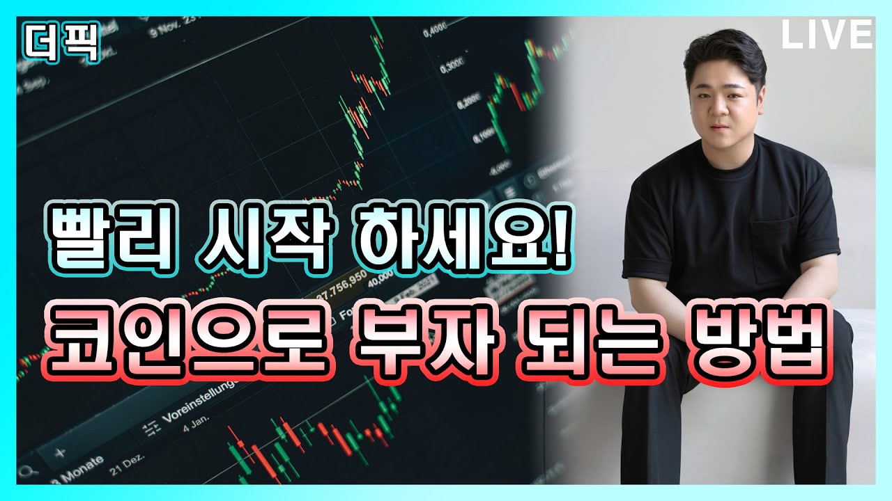 코인으로 부자 되는 방법 [비트코인 알트코인 분석] - YouTube