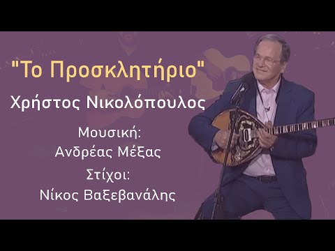 Χρήστος Νικολόπουλος - "Το Προσκλητήριο" - | Music Video