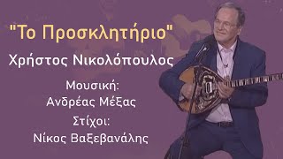 Χρήστος Νικολόπουλος - Το Προσκλητήριο - Music Video