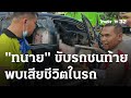 ทนายขับรถชนท้ายกลางถนน ทุบกระจกช่วยพบวูบดับในรถ | 2 ก.พ. 67 | ห้องข่าวหัวเขียว
