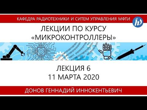 Лекция №6 "Микроконтроллеры" (Донов Г.И.)