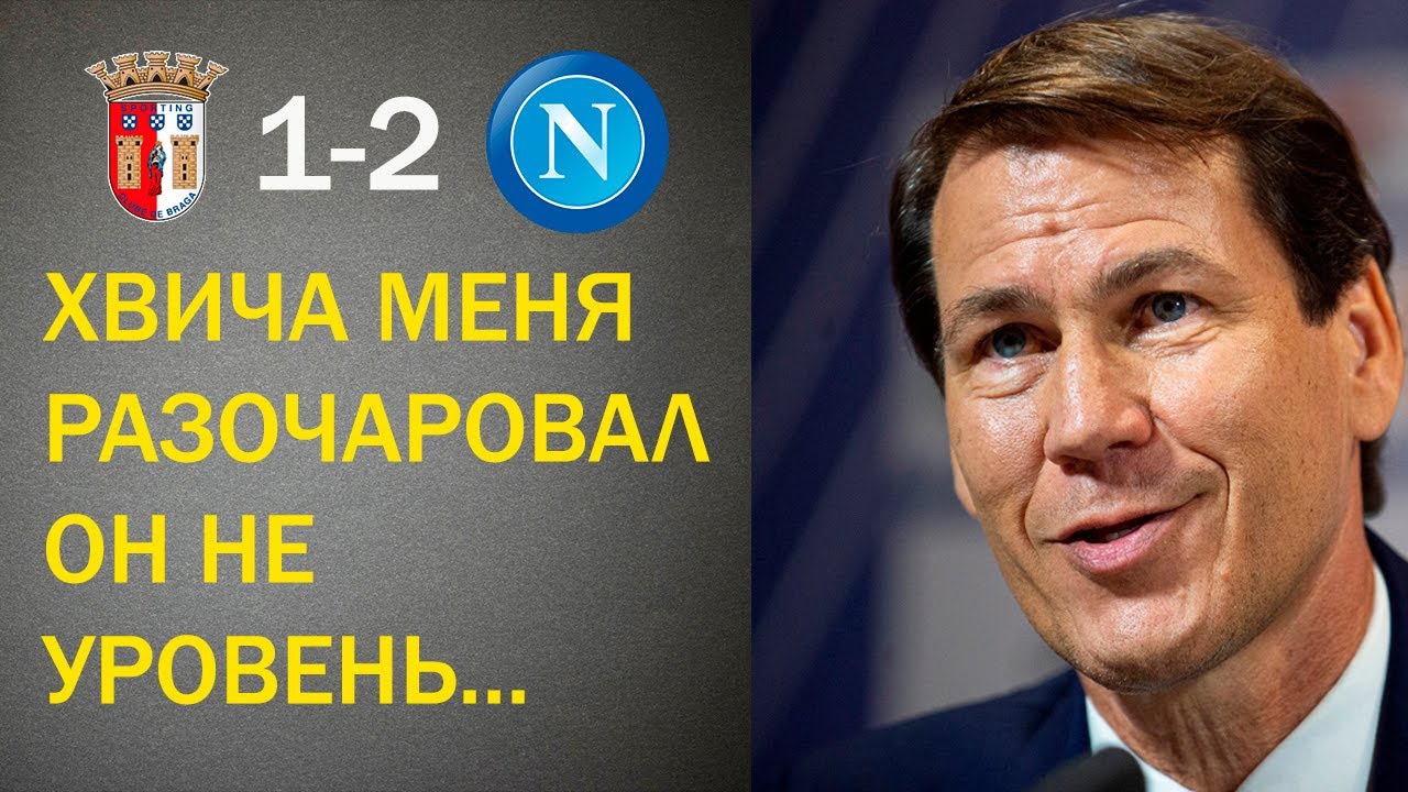 ГЛАВНЫЙ ТРЕНЕР НАПОЛИ ЖЕСТКО О КВАРАЦХЕЛИИ ПОСЛЕ МАТЧА С БРАГОЙ В ЛЧ ...