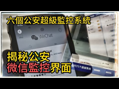 揭秘公安如何實施微信監控以及界面，6個公安超級監控系統，用戶毫無隱私可言