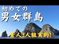 【男女群島】素人釣行　ど素人3人　はじめての男女群島に圧倒される!!