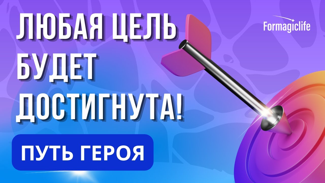 Нейрографика: Как достичь своей цели? Как исполнить свои желания? Мандала Путь героя