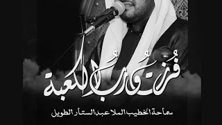 البث المباشر | الملا عبد الستار الطويل ، بث ليلة العشرين من شهر رمضان 1441