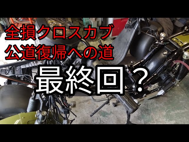 The completely destroyed Cross Cub returns to public roads. The