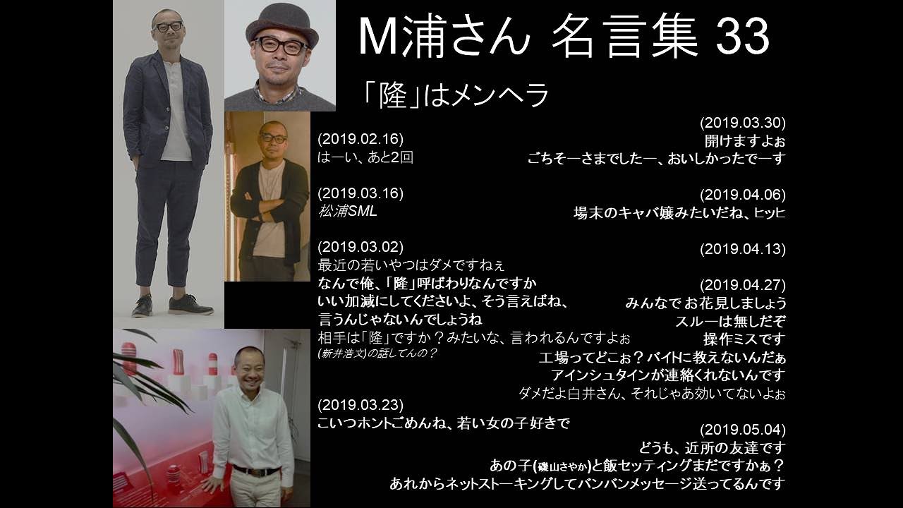 M浦さん名言集 (33)：「隆」はメンヘラ