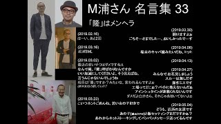 M浦さん名言集 (33)：「隆」はメンヘラ