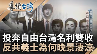 飛向自由的信念! 吳榮根駕米格機來台 獲頒5千兩黃金 連鄧麗君都稱他為黃金單身漢 反共義士卓長仁散盡家財淪綁架殺人犯 光榮象徵的義士為何晚景淒涼｜魏德聖 主持｜【導讀台灣】20220612｜三立新聞台