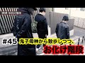 #45【鬼子母神から散歩しつつ、お化け階段】