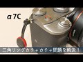 α7C 三角リングカチャカチャ問題を解決！ピークデザインのアンカーを直接取り付ける。 a7C
