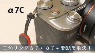 α7C 三角リングカチャカチャ問題を解決！ピークデザインのアンカーを直接取り付ける。 a7C