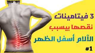 علاقة النقص الغذائي بألم أسفل الظهر/فيتامينات نقصها بيسبب لك الم الظهر#viral #back_pain #vitamin