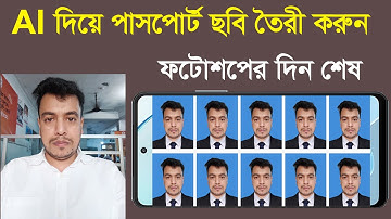 Ai দি‌য়ে ফ‌টো এ‌ডিটিং পা‌নির মত সহজ || Create Passport Photo Using AI