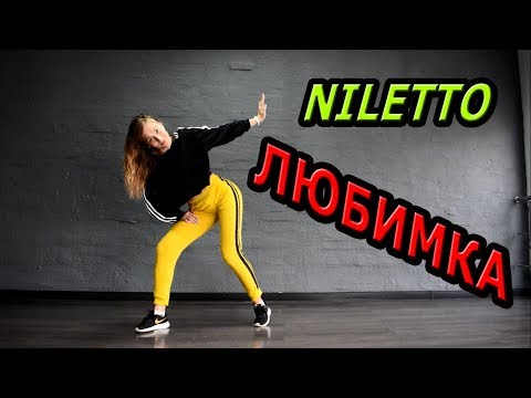 Niletto - Любимка. Танец