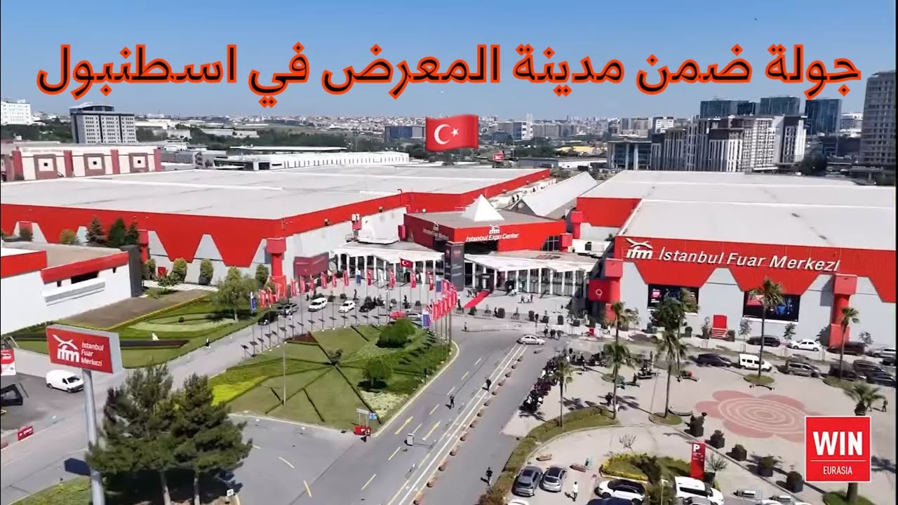 جولة في مدينة المعارض في اسطنبول #سفر #سفر #انشطة_صيفية #سياحة #اسطنبول