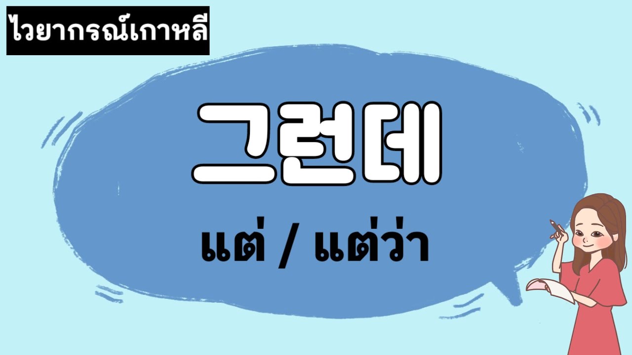ไวยากรณ์เกาหลี | 그런데 (แต่ แต่ว่า) | ANNA KOREA