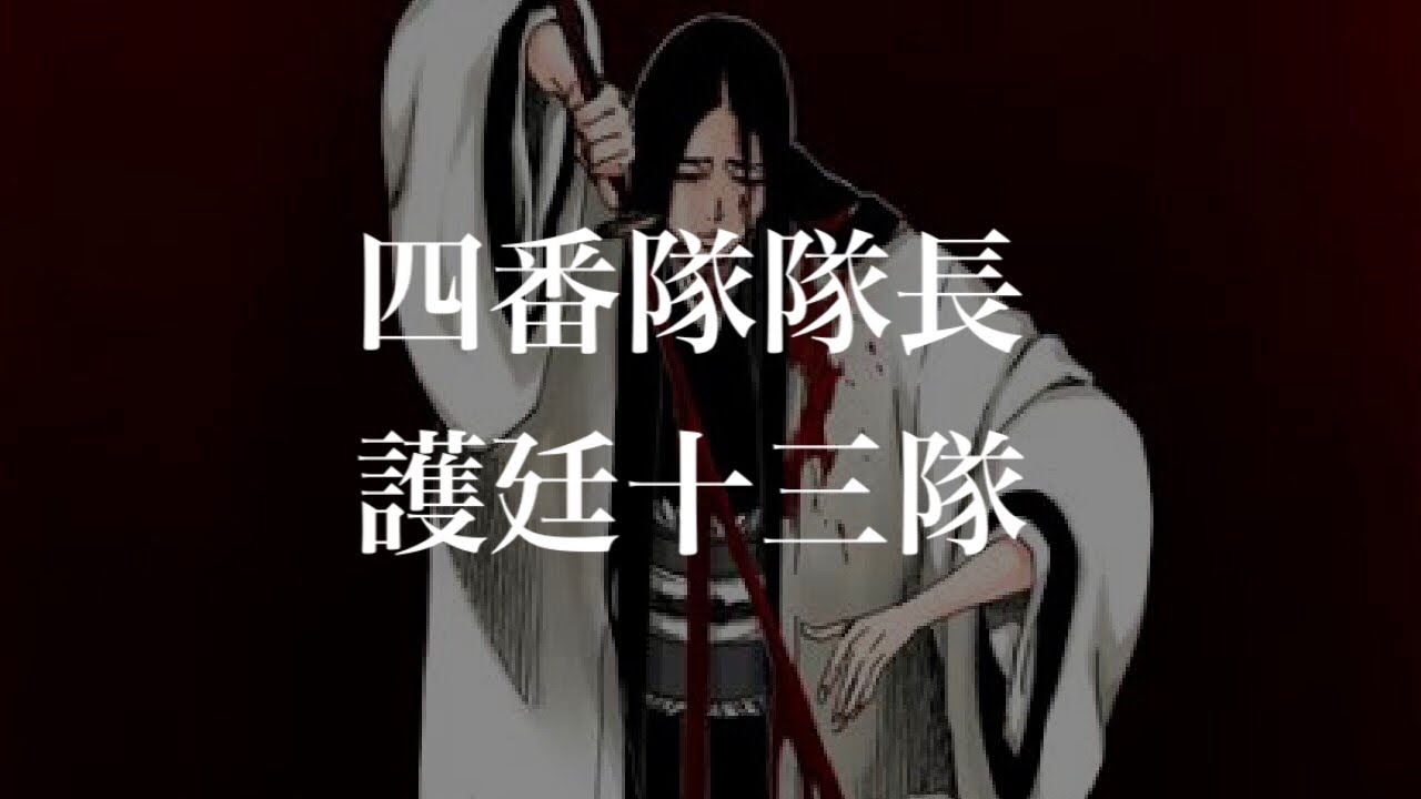 Bleach 護廷十三隊 四番隊隊長 元 十一番隊隊長 卯ノ花烈 斬魄刀 肉雫唼 卍解 皆尽 Unohana Retu Yatiru Youtube Bleach 護廷十三隊 四番隊隊長 元 十一番隊隊長 卯ノ花烈 斬魄刀 肉雫唼 卍解 皆尽 Unohana Retu Yatiru Youtube