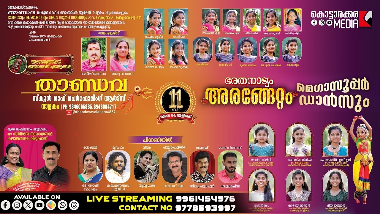 THANDAVA Valakom 2026 Arangettam | ഭരതനാട്യം അരങ്ങേറ്റവും മെഗാ സൂപ്പർ ഡാൻസും