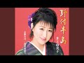 野付半島 (オリジナル・カラオケ)