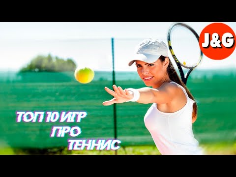 Видео: Топ 10 игр про большой теннис Лучшие игры про теннис