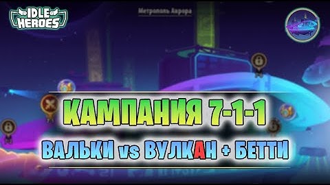 Кампания пустоты 7-1-1 vs D4 Вулкан + Бетти + Аликита (Void  campaign)
