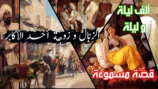 قصة عجيبة و غريبة بالدّارجة التونسية ღ من حكايات ألف ليلة و ليلة ღ  ما فعلته زوجة الأكابر بالزبّال