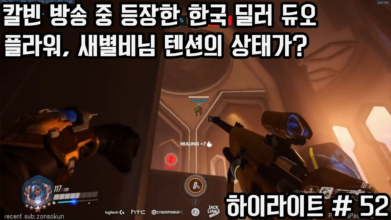 에임봇칼빈 방송 중 등장한 한국 딜러 듀오. 플라워, 새별비님 텐션의 상태가? 오버워치 스트리머들의 황당하고 지리는 순간들 52편. - YouTube