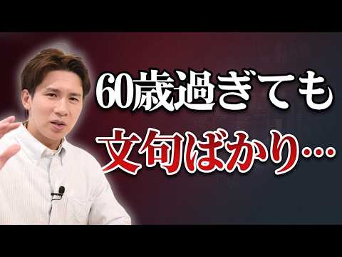 【身近にいない？】お礼も肯定もなし‥。60歳過ぎて文句ばかりの人の共通点7選