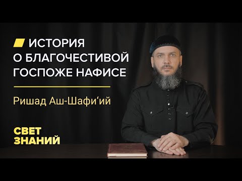 ИСТОРИЯ О БЛАГОЧЕСТИВОЙ ГОСПОЖЕ НАФИСЕ | Имам Ришад Шафи’ий